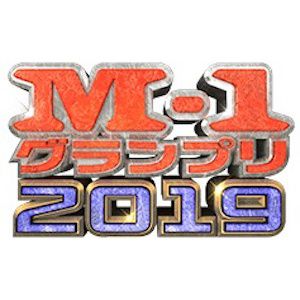 M 1グランプリ19に見る現代漫才の最適解 ミルクボーイとぺこぱ Outoutput